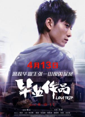 《毕业作品》毕业作品变凶案现场，孤岛惊魂揭真相