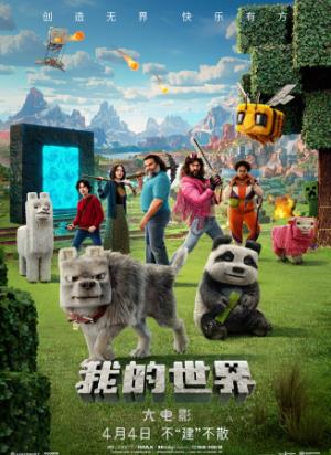 《我的世界大电影》《我的世界》真人版：方块世界冒险与自我救赎