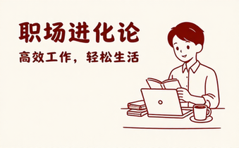 【职业职场】