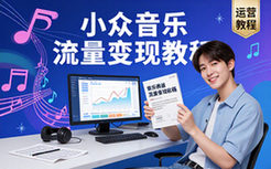 音乐赛道流量变现运营教程-适合新手-小众蓝海-视频资料