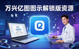 万兴亿图图示EdrawMax软件资源-设计人员-解锁绿色版资料