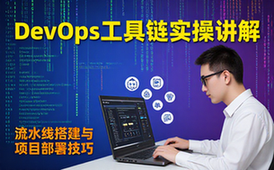 DevOps工具链实操训练营-技术人员-项目部署讲解-含搭建技巧-视频资料