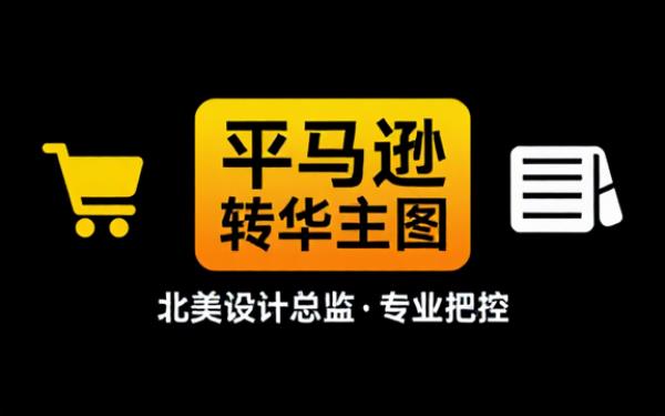 北美亚马逊高转化主图设计总监