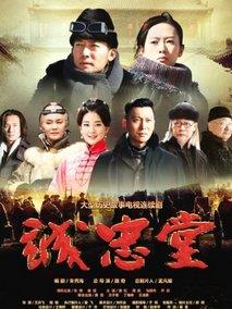 《诚忠堂》共40集_大陆电视剧全集剧情文案