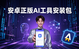 人工智能工具安卓正版软件安装包适用安卓用户