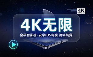 全平台影视内置4K超清线路，安卓iOS电视流畅观影神器