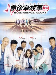 《急诊室故事》共38集_大陆电视剧全集剧情文案