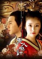 《美人心计（国语版）》共40集_内地电视剧全集剧情文案