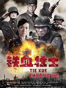《铁血壮士》共36集_大陆电视剧全集剧情文案