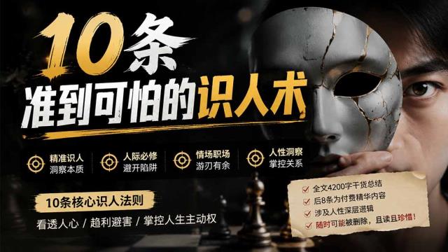 付费文章：分享10条准到可怕的识人术术，希望能帮到大家。
