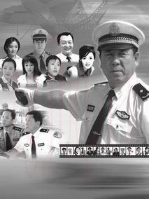 《交通警察》共28集_大陆电视剧全集剧情文案