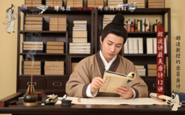最美唐诗12讲-文学爱好者-郦波教授讲解-音频资料
