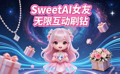 SweetAI虚拟女友适用单身人群互动解锁钻石畅刷礼物资料