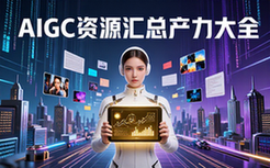 AIGC专题资源汇总-职场人士-生产力工具大全集-资料合集