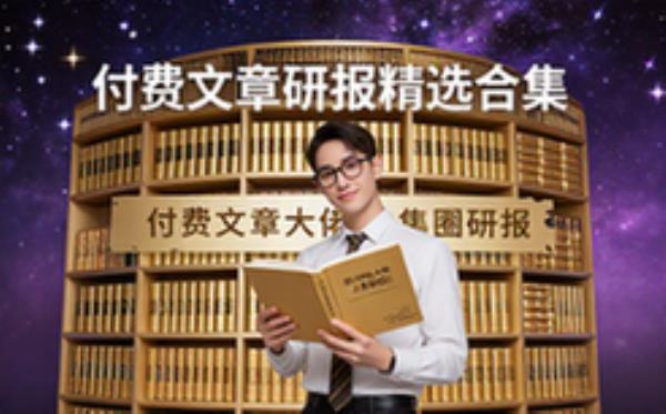 全网付费文章研报合集-学习先锋-大佬文集圈精选资料