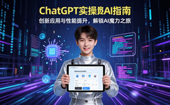 ChatGPT实操指南-适用新手-创新应用与性能提升资料