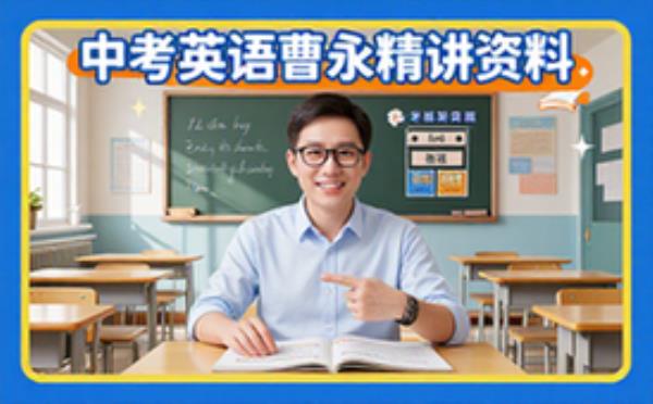 中考英语备考资料曹永名师精讲核心考点指南学生适用
