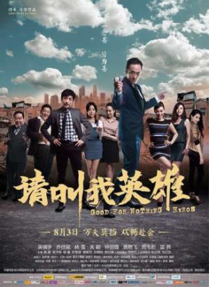 《请叫我英雄》怂包逆袭成英雄，背后真相啼笑皆非
