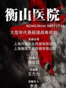 《衡山医院》共34集_大陆电视剧全集剧情文案