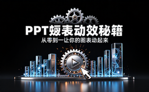 【PPT教程】让你的PPT图表动起来视频课程