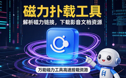 万能磁力下载工具-通用人群-高速解析-下载多类资源-工具形式