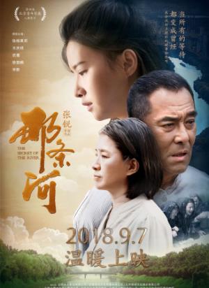 《那条河》半生守候，一条天河，两代人的命运交织