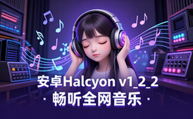 安卓Halcyonv1_2_2免费畅听全网音乐适用音乐爱好者软件资料