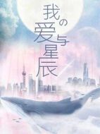 《我的爱与星辰》共24集_大陆电视剧全集剧情文案