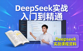 DeepSeek实战精粹系统学习课程-适合初学者教学资料