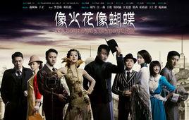 《像火花像蝴蝶》共35集_2013大陆电视剧全集剧情文案