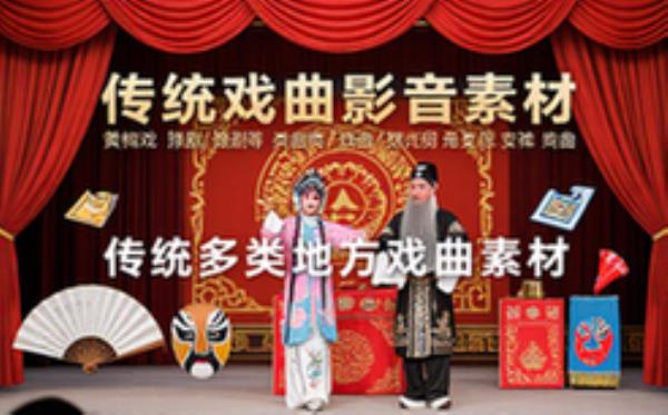 传统戏曲合集-戏曲爱好者-多类地方戏影音素材资料