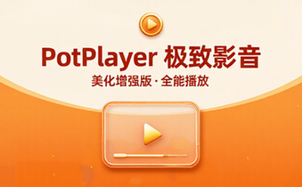 全能视频播放器PotPlayer美化增强版极致体验与强大功能