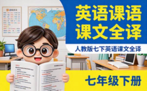人教版英语七年级下册课文翻译完整版精编学生适用文字资料