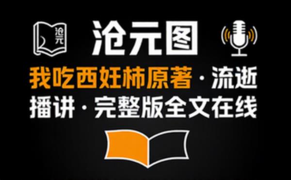 沧元图 原著：我吃西红柿播音：流逝 完整版完整版全文在线阅读