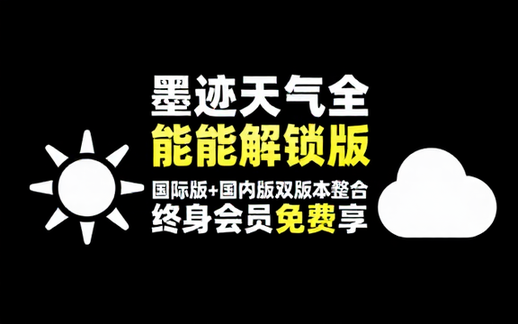 墨迹天气国际版与国内版解锁会员版资源整合包