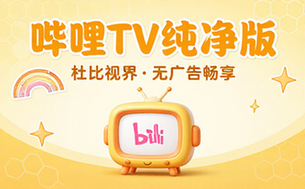 哔哩哔哩第三方TV版支持杜比视界动态无广告纯净版