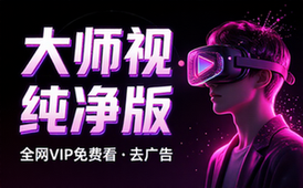 大师兄影视APP去广告纯净版支持全网VIP免费观看