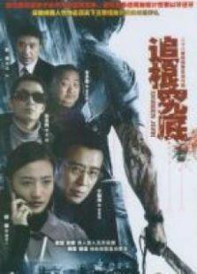 《追根究底》共28集_内地电视剧全集剧情文案
