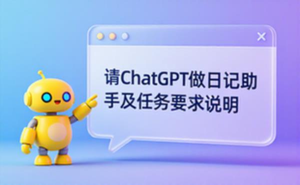 ChatGPT日记助手使用说明适用学生含任务要求文字资料