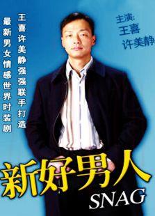 《新好男人》共20集_内地电视剧全集剧情文案