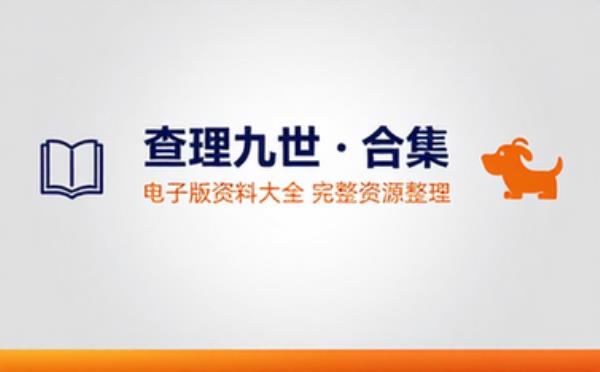 查理九世 电子书籍读物电子版资料大全 完整资源整理合集