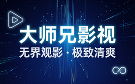大师兄影视去广告清爽版，海量高清影视免费无限观看