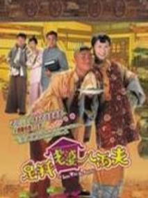 《足秤老婆八两夫》共20集_香港电视剧全集剧情文案