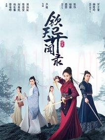 《钦天异闻录》共24集_其他电视剧全集剧情文案
