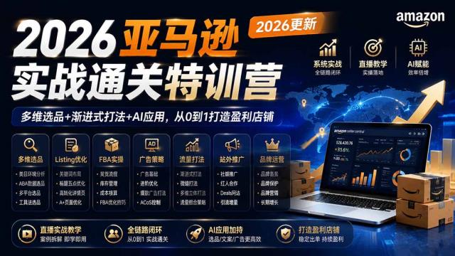 2026亚马逊实战通关特训营-2026更新，多维选品渐进式打法AI应用，从0到1打造盈利店铺