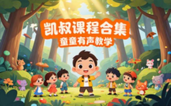 凯叔系列课程合集-孩童适用-有声教学内容-课程资料