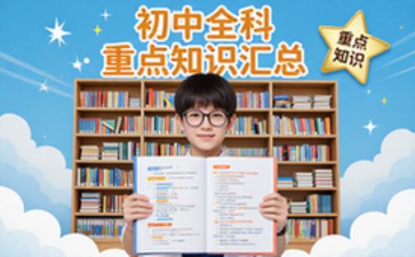 初中全科知识清单汇总-初中生-重点知识整理-资料合集