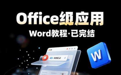 【Word教程】Office高级应用（已完结）