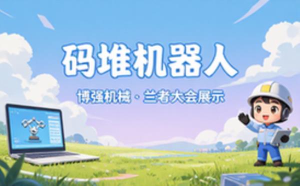 博强机械兰考大会展示码垛机器人