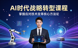 AI时代战略转型系统课程-企业管理者-方法论讲解-视频资料